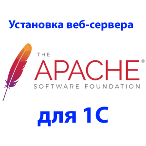 Установка веб-сервера Apache для 1С