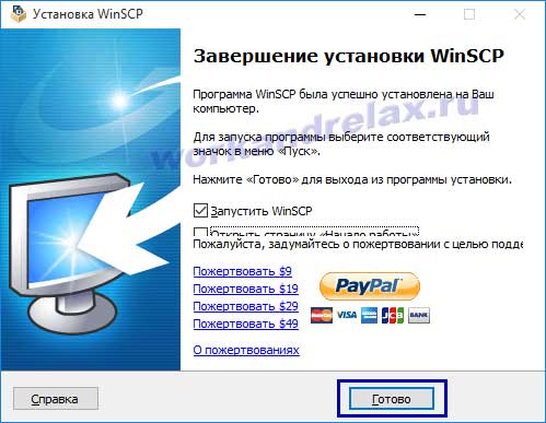 Завершение установки WinSCP