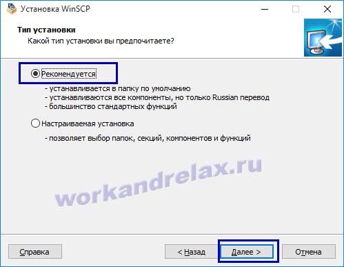 Рекомендуемый тип установки WinSCP